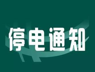 10月29日至11月2日，福鼎这些地方将停电