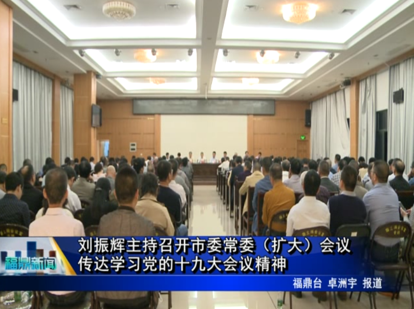 刘振辉主持召开市委常委（扩大）会议 传达学习党的十九大会议精神