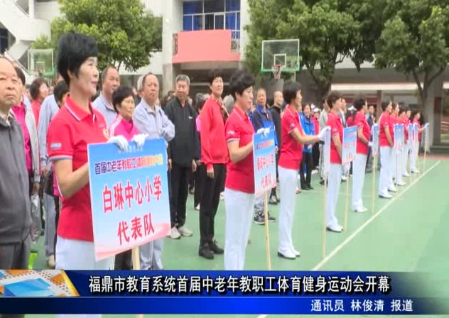 福鼎市教育系统首届中老年教职工体育健身运动会开幕