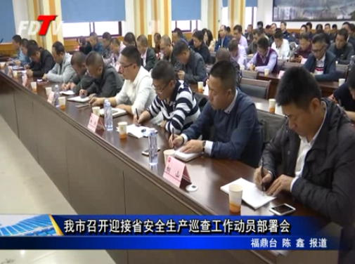 我市召开迎接省安全生产巡查工作动员部署会