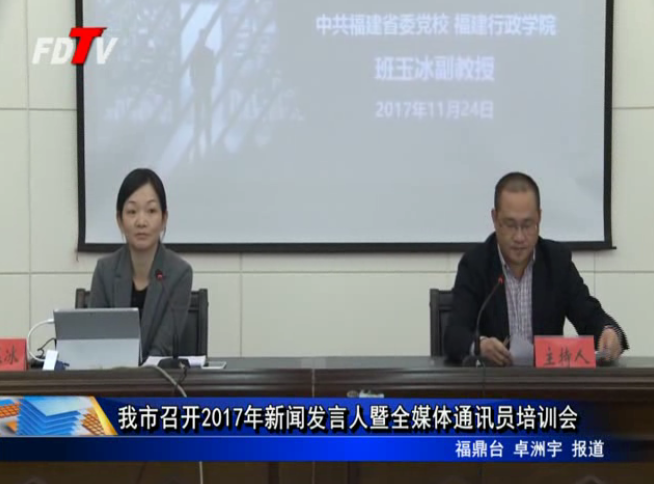我市召开2017年新闻发言人暨全媒体通讯员培训会