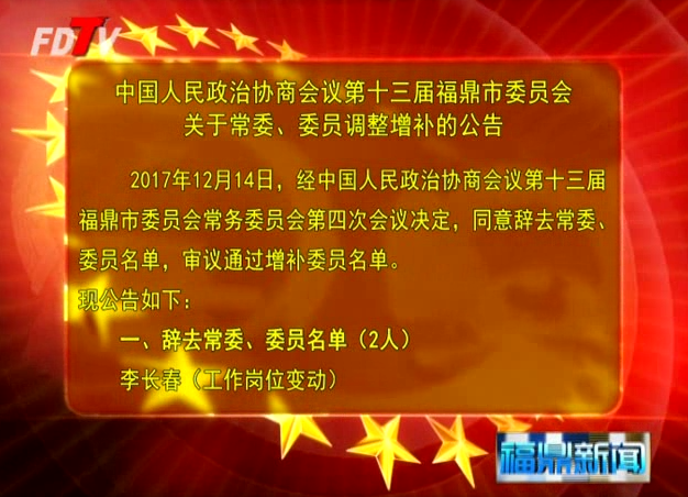 中国人民政治协商会议第十三届福鼎市委员会关于常委、委员调整增补的公告