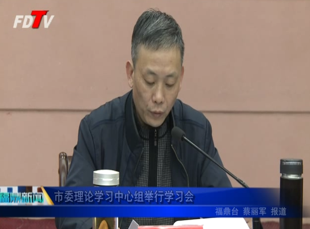 市委理论学习中心组举行学习会