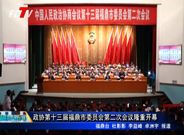 政协第十三届福鼎市委员会第二次会议隆重开幕