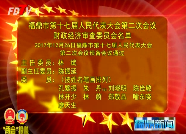 福鼎市第十七届人民代表大会第二次会议财政经济审查委员会名单