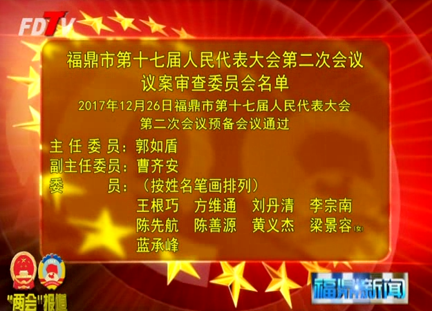 福鼎市第十七届人民代表大会第二次会议议案审查委员会名单