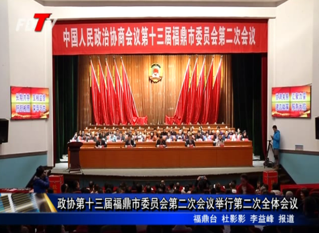 政协第十三届福鼎市委员会第二次会议举行第二次全体会议