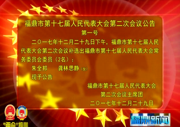 福鼎市第十七届人民代表大会第二次会议公告（三个）