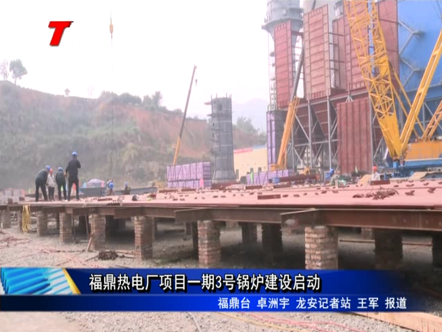 福鼎热电厂项目一期3号锅炉建设启动