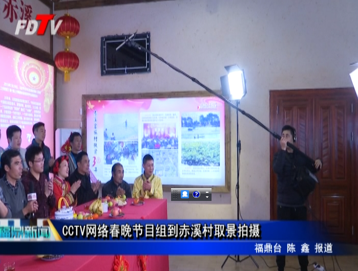 CCTV网络春晚节目组到赤溪村取景拍摄