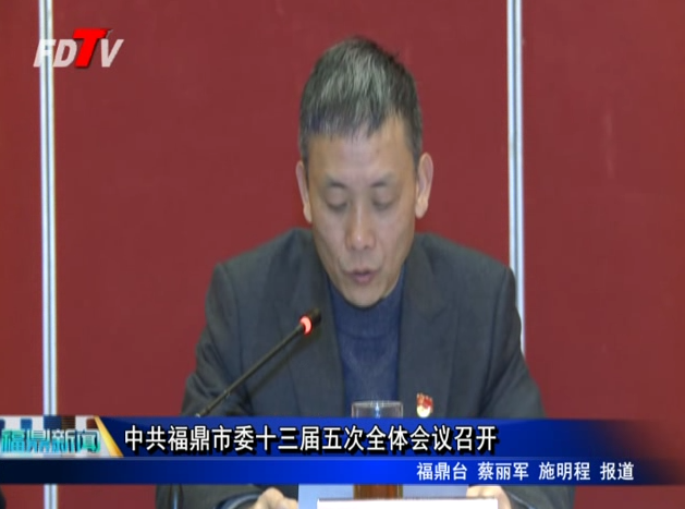 中共福鼎市委十三届五次全体会议召开