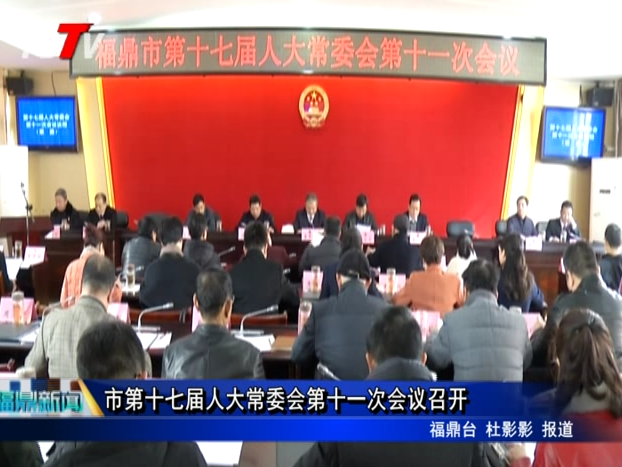 市第十七届人大常委会第十一次会议召开