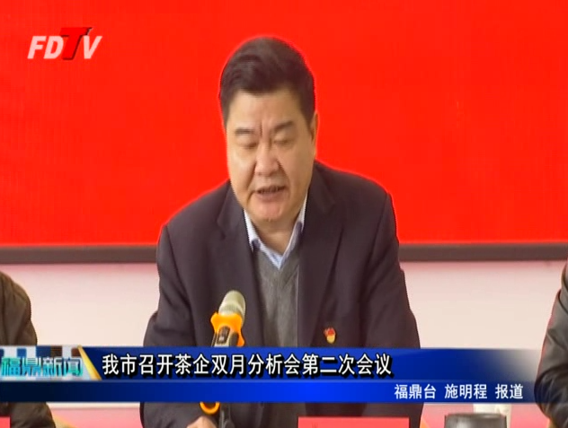 我市召开茶企双月分析会第二次会议