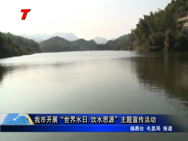 我市开展“世界水日.饮水思源”主题宣传活动