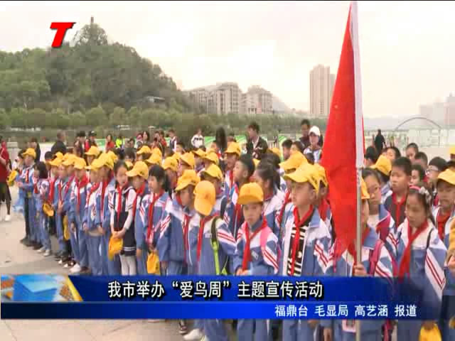 我市举办“爱鸟周”主题宣传活动