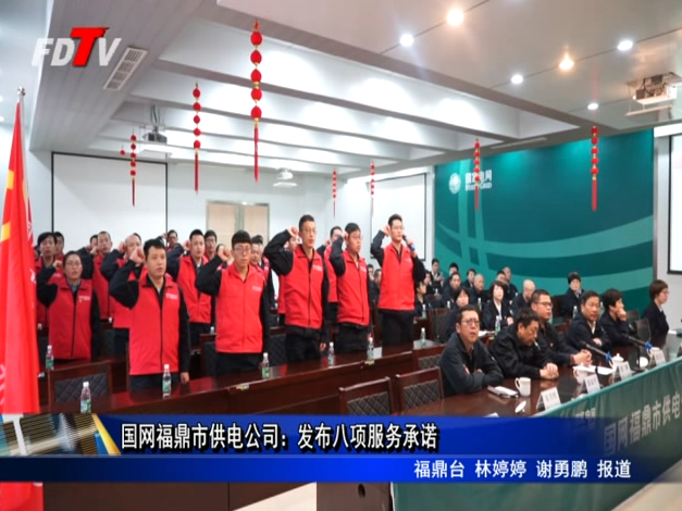 国网福鼎市供电公司：发布八项服务承诺