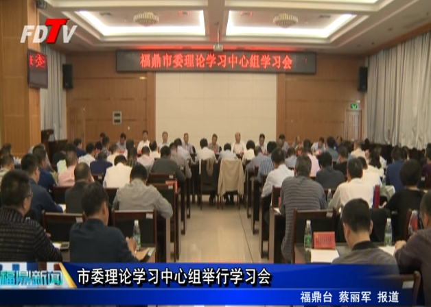 市委理论学习中心组举行学习会