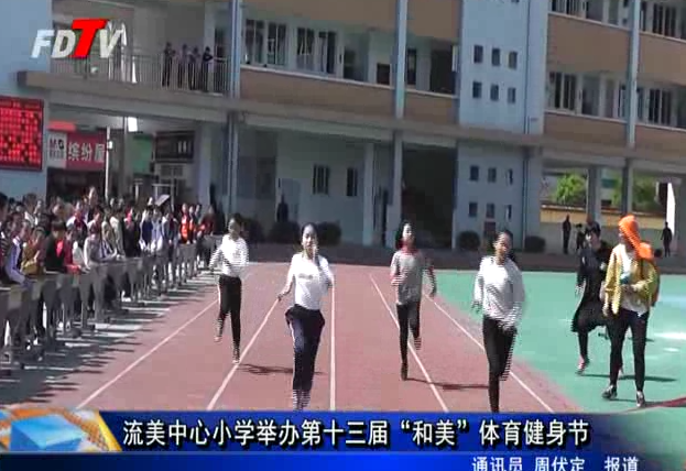 流美中心小学举办第十三届“和美”体育健身节