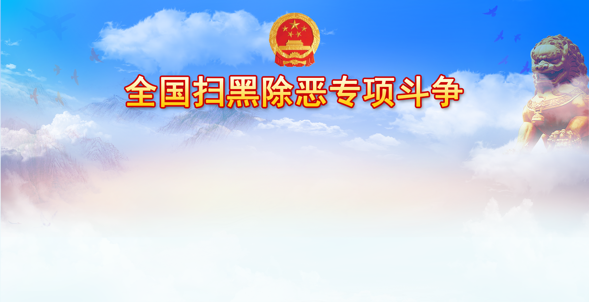 [专题]扫黑除恶进行时