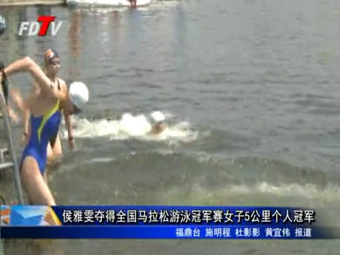 侯雅雯夺得全国马拉松游泳冠军赛女子5公里个人冠军