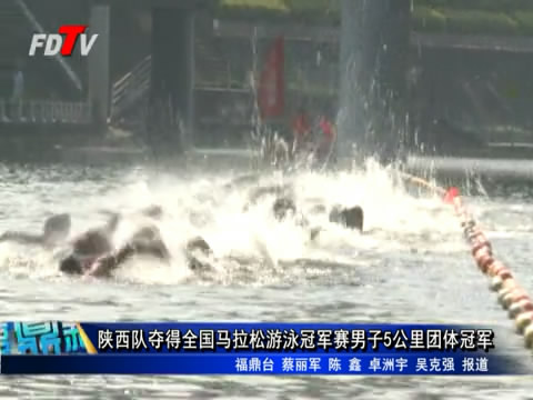 陕西队夺得全国马拉松游泳冠军赛男子5公里团体冠军