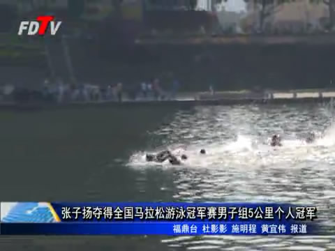张子扬夺得全国马拉松游泳冠军赛男子组5公里个人冠军