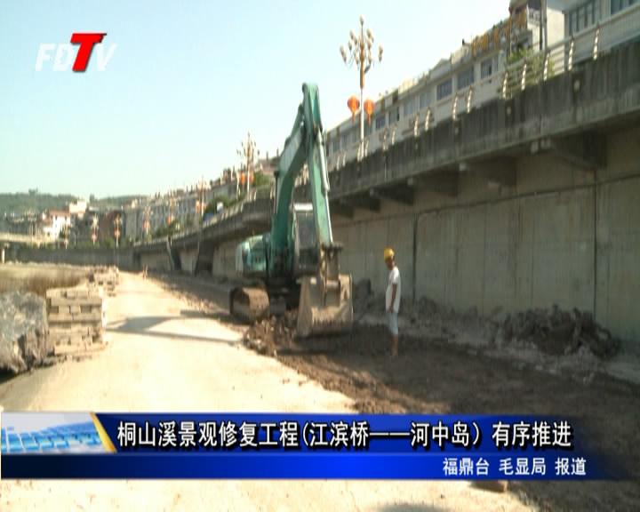 桐山溪景观修复工程(江滨桥——河中岛）有序推进