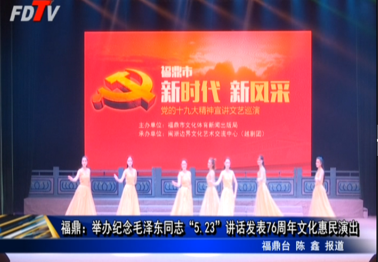 福鼎：举办纪念毛泽东同志“5.23”讲话发表76周年文化惠民演出