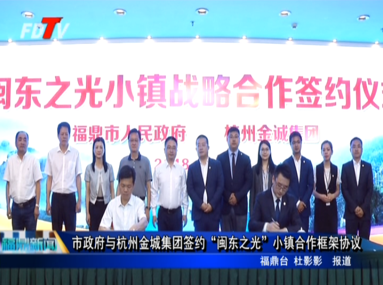 市政府与杭州金城集团签约“闽东之光”小镇合作框架协议