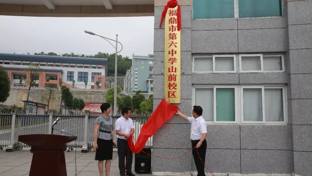 今天，福鼎十六中正式成为福鼎六中山前校区