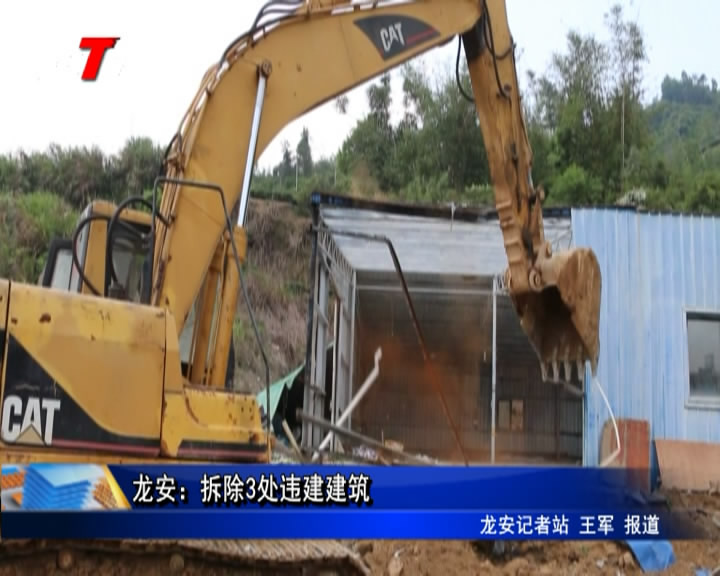 龙安：拆除3处违建建筑