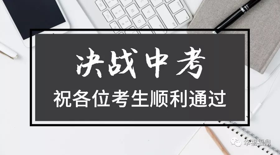 6月22日至24日福鼎中考在即，这些事项你得知道！