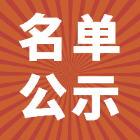 2018年上半年福鼎市事业单位公开招聘考试进入体检人员名单公示！