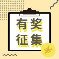 机会来了！太姥山管委会4万元大奖征集旅游发展金点子！