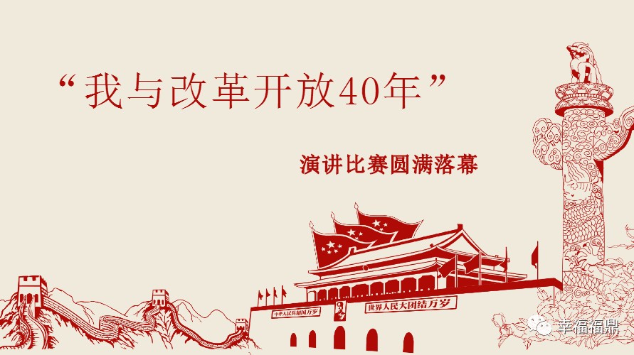 回首四十年改革路！“我与改革开放40年”演讲比赛圆满落幕