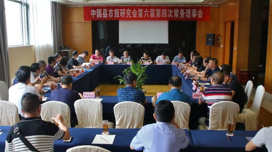 加快媒体融合步伐，中国县市报研究会常务理事会在福鼎市召开