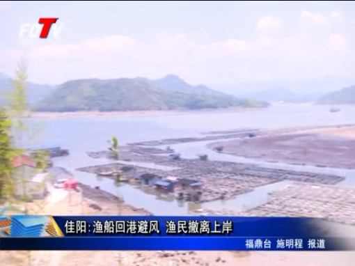 佳阳:渔船回港避风 渔民撤离上岸	