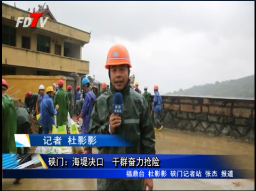 硖门：海堤决口　干群奋力抢险