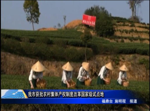 我市获批农村集体产权制度改革国家级试点地