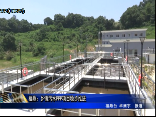 福鼎：乡镇污水PPP项目稳步推进