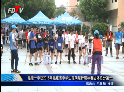 福鼎一中获2018年福建省中学生定向越野锦标赛团体总分第一