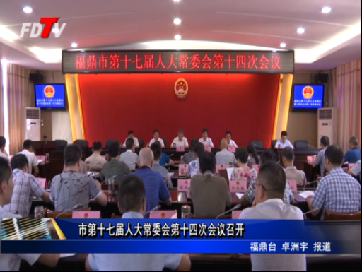 市第十七届人大常委会第十四次会议召开