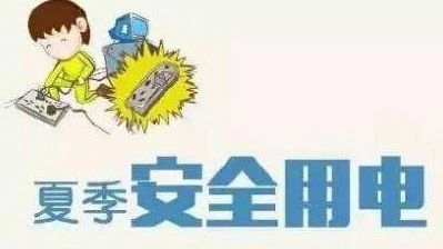夏季如此用电，电器会“翻脸”！