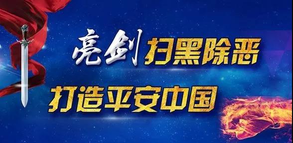 扫黑除恶专项斗争应知应会基础知识