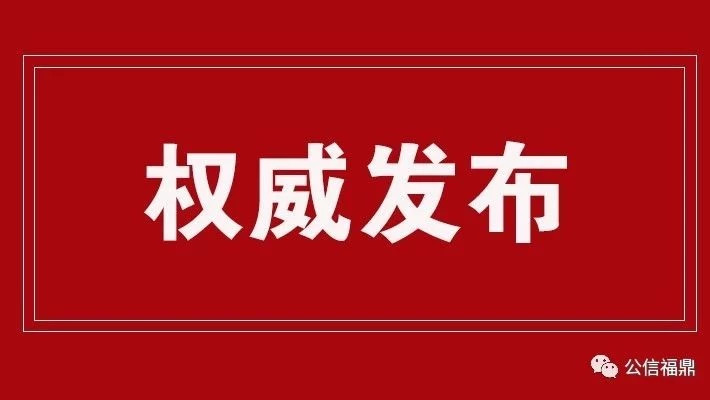 扫黑除恶 | 福鼎监委第一案今日宣判！被告人张华充当“保护伞”获刑三年三个月