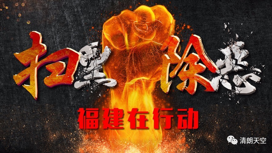 【头条】扫黑除恶9省市督导全部到位！中央督导组公布举报热线