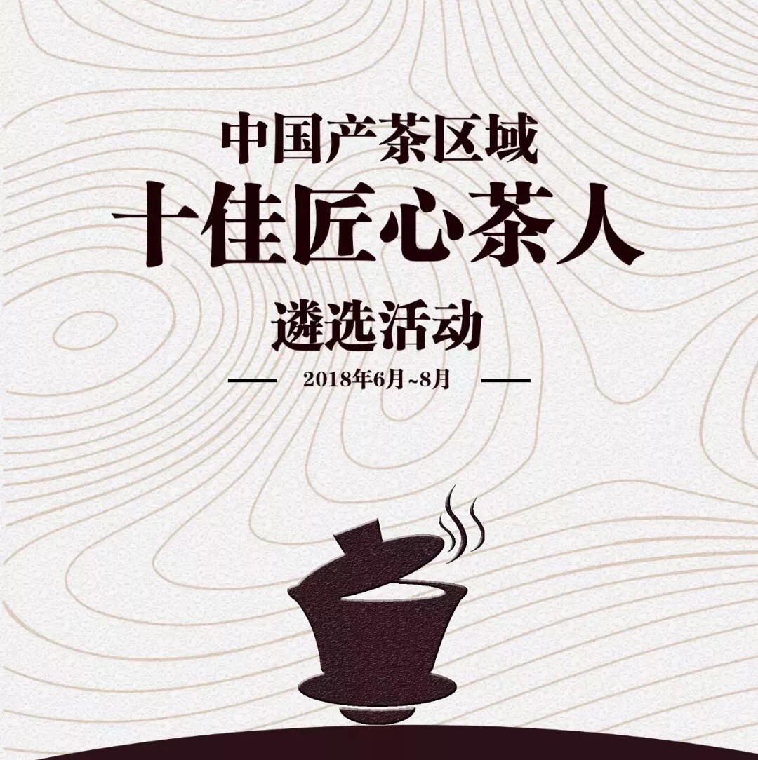 首批中国产茶区域“十佳匠心茶人”遴选名单公示，福鼎有谁入选呢？