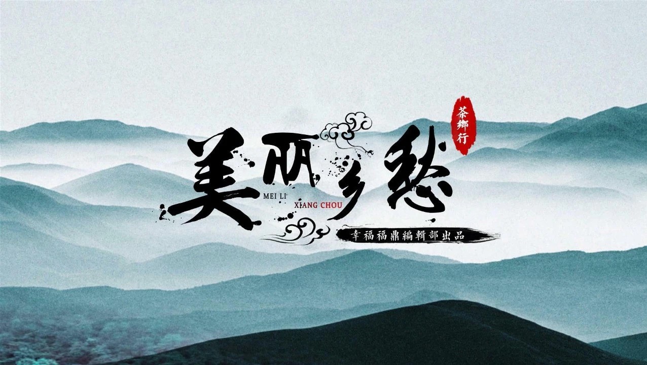 【乡愁·茶乡行】西昆村：一个孔子后裔村落的茶叶传说