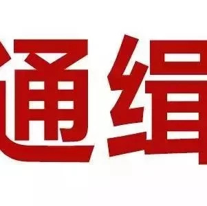 紧急扩散！福建警方公开悬赏通缉这10人！有照片！看到请立即报警