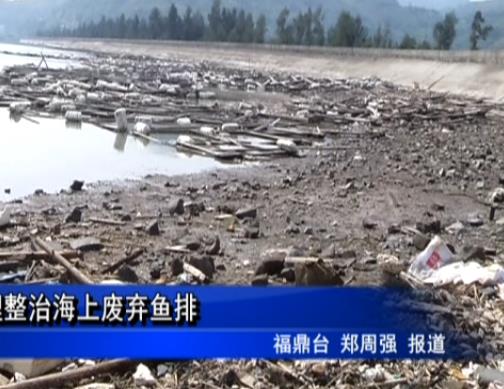 福鼎：清理整治海上废弃鱼排